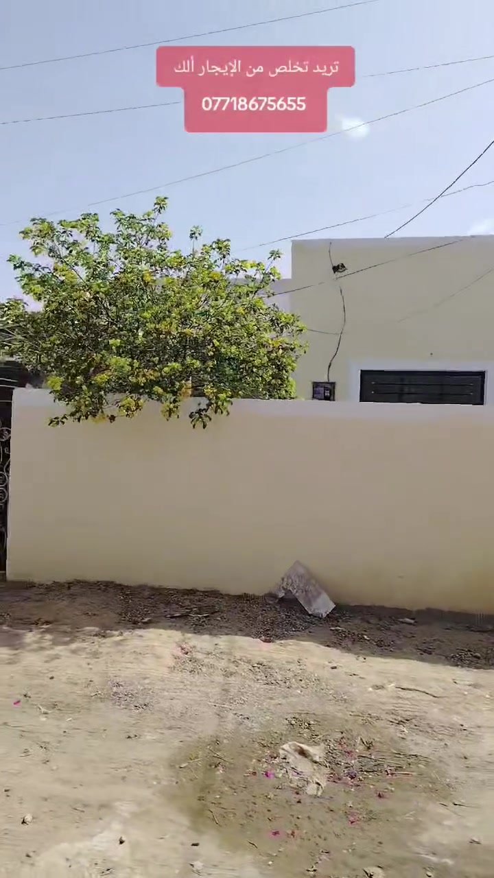 السلام عليكم
دار للبيع طابو صرف مساحة (150م) 
بناء جداً حديث  🏠  
                  مطل على شارع عرض 10م 🛣
#طابق_الاول : ستقبال، صالة، مطبخ، غرفة منام
 مجمع صحي داخلي وخارجي، مناور 2 ، كراج 🚘 حديقة 
#طابق_الثاني : بينونة ، وغرفة منام  2
🌎#الموقع  بابل / ابي غرق حي السلام
💶 #السعر  ( 52 مليون ) تطلوعة مع مجال 
#ملاحظة علماً ان لدار تسجل بيسم المشتري لجديد
#احمد_آل_منصور الوساطة العقارية
***********
