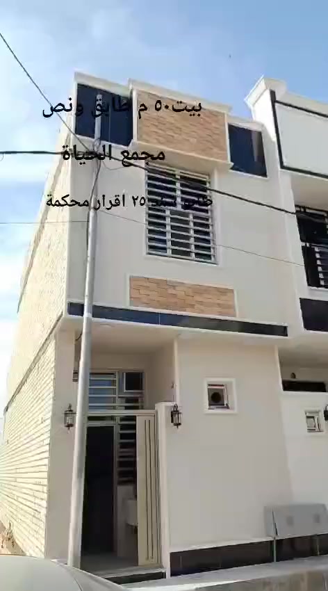 🏠 منزل (٥٠)م بناء حديث طابق ونص 
📍 الموقع: كربلاء المقدسة – مجمع الحياة، قريب من الشارع العام (السايدين)، قريب من السوق، قريب من حولي الزوار
🛣 عرض الشارع: 10 أمتار، يبعد عن  الإمام: حوالي 2 كم
جاهز للسكن دون أي أعمال إضافية.
🛋 تفاصيل المنزل:
الطابق الأول:طارمة، صالة، مطبخ، غرفة نوم، صحيات خارجية
الطابق الثاني:غرفة نوم، صالة، صحيات، (٢) سطح 
🧾 الملكية:
طابو سند ٢٥ إقرار محكمة /المكاتبة مباشرة مع صاحب السند
📞 للاستفسار:مراسلة الصفحة
 أو الاتصال زمان العبودي (*********** /***********)
