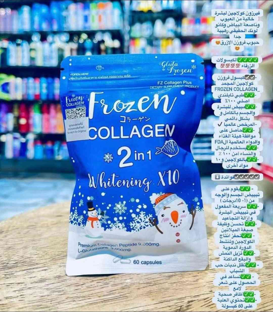 رجع تووووووررفر من جديد 💃كولاجين + مبيض التايلندي الاصلي 100%🇹🇭💯
frozen  CLCOLLAGEN

الان فروزن كولاجين مطور الجديد !ب اضافة ١٢ عنصر في المكونات لتبييض البشرة لبياض اكثر و توريد اكثر و نعومة و لمعان اكثر 
يتكون من كولاجين بحري مستخلص الفواكه فيتامين C🍋جلوتاثيون
🌸 طبعا ضروري كل شخص يستخدم كولاجين 
لان الجسم يقل افرازه للكولاجين ولهذا سبب تبدء مشاكل البشره  تظهر
هذا كولاجين مركز يحارب مشاكل البشره والشعر
🌸يعمل على تبييض وتوريد و ترطيب البشره ومحاربة علامات التقدم سن البشره 
🌸يشد البشره ويقضي على التجاعيد 
🌸يزيل الحبوب والنمش ويحافظ ع البشرة من اشعه الشمس 
🌸يحارب علامات التعب والارهاق بالبشره ويمنح البشره اشراقه ونضاره 
🌸يخفف من هالات السوداء لمحيط العين 
🌸يقوي الاظافر 
🌸يملئ الشفاه ويرطبها 
🌸يشد البشره المترهله 
🌸كذلك  مفيد جدا للمفاصل 
طريقة الاستخدام
كبسولتين باليوم قبل الريوك بنصف ساعه وقبل النوم مع شرب ٣ أكواب من الماء بعد كل كبسوله ويفضل شرب كميات كبيره من الماء خلال اليوم حتى يتم امتصاص الكولاجين بصوره افضل 
يحتوي ع ٦٠ كبسوله 
صنع في تايلندا 🇨🇷 🇨🇷
المنتج اصلي 💯💯احذروا التقليد


**إذا كنت صاحب هذا الإعلان وتريد حذفه لأي سبب، رجاءا أرسل رسالة إلى الدعم الفني**