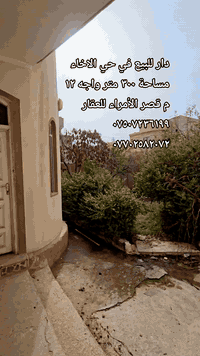 دار للبيع في حي الاخاء مساحه ٣٠٠ متر واجه ١٢ 
البيع بحساب ارض سعر المتر ٩٠٠ الف قابل للتفاوض 
للاستفسار مراجعه مكتب قصر الامراء للعقار الكائن في حي البكر شارع الكنيسة مقابل كنيسة تايتنك ***********# ***********#
