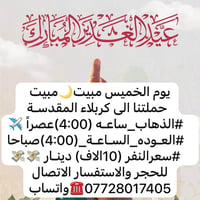 كربلاء • مبيت • انطلاق ٤عصراً