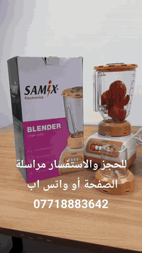 🥤 خلاط SAMIX SNK-999 – القوة والسهولة في مطبخك! ⚡

حوّل كل وصفة إلى تجربة لذيذة مع خلاط سامكس الذكي!

🔹 قوة خلط عالية لتنعيم الفواكه والمكسرات في ثوانٍ.

🔹 سعة 1.5 لتر تكفي لتحضير العصائر للعائلة كلها.

🔹 4 سرعات + وضع Pulse لتحكم مثالي في القوام.

🔹 مطحنة إضافية تطحن القهوة والبهارات بسهولة.

🔹 شفرات ستانلس ستيل حادة ومقاومة للصدأ.

🔹 تصميم أنيق، ثابت، وسهل التنظيف بعد كل استخدام.

💡 من العصائر والميلك شيك إلى طحن القهوة — جهاز واحد يغنيك عن الكل!
لا تفوت الفرصة! تسوق الآن ووفّر أكثر! ⏰"
 "اجعل منزلك أكثر راحة مع أجهزتنا الكهربائية⚡️
.
لا تتردد راسلنا الان عبر الصفحه او الواتساب لطلب جهازك المفضل ***********📞
