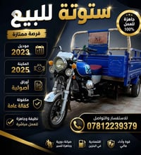ستوته للبيع موديل 2023 مكينه 2025 اوراق اصولي مكفوله كفاله عامه الاستف...