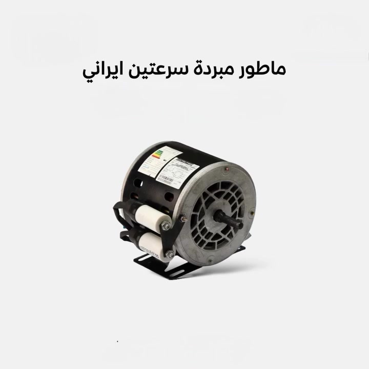 يتوفر لدينا ماطور مبرده سرعتين الاصلي ملف نحاس ١٠٠% مع ضمان التشغيل متوفر بسعر مناسب  وبكميات كبير 
💯💥💯💥💯💥💯💥💯💥💯💯💥💯💥💯
#العراق_كربلاء_شارع_مستشفى_العباس_الاهلي_قرب_مدخل الشبانات.
  يتوفر توصيل لجميع محافظات العراق 
 ***********
اوقات الدوام من ٦صباحا الى ٧مساءا

#ضع_اعجاب_ليصلك_كل_جديد

مستعدون لتجهيز كافة القوائم والمحلات باسعار مناسبه
