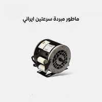 ماطور مبرده • ملف نحاس • سرعتين