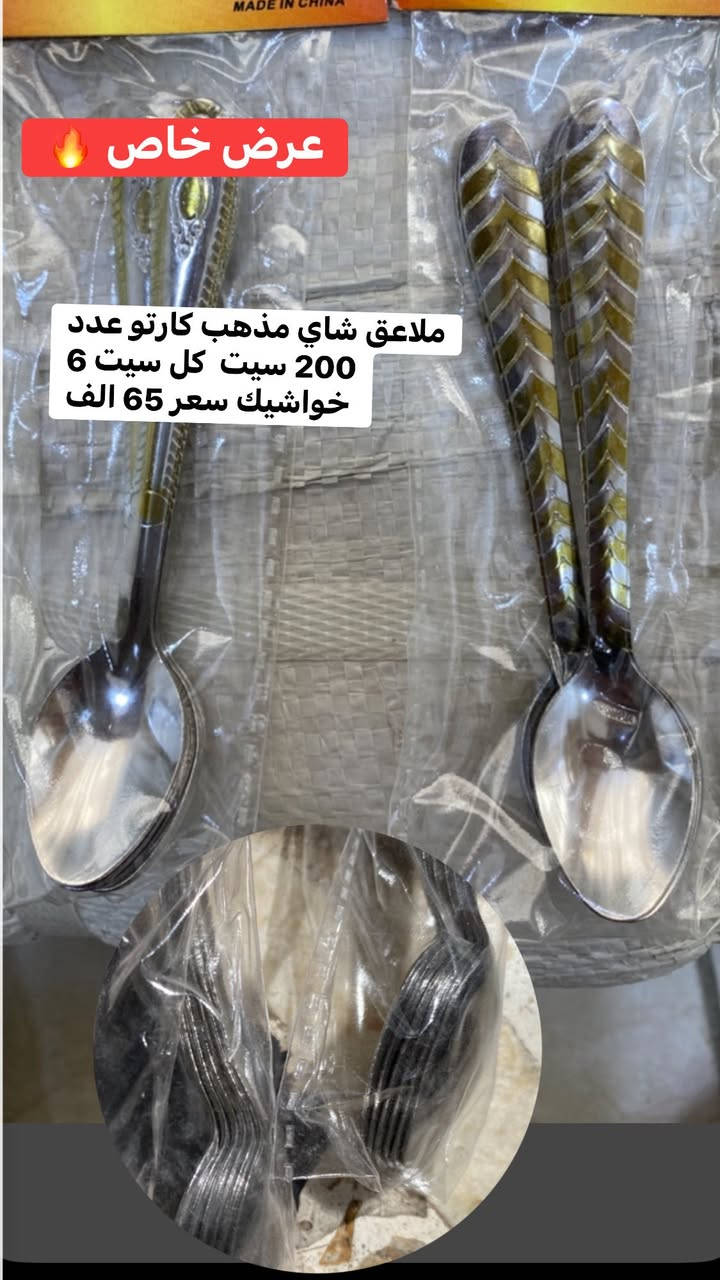 توصيل مجاااااني 🔥🔥سارع بالحجز ارسل رقم وعنوان خاص  قبل ارتفاع الاسعار عروض خاصه علا ملاعق خواشيك الاكل والشاي مع اقتراب ايام العيد سارع بالحجز اسعار داخل الصور

 وتوصيل مجاني 🔥🔥🔥
عرض خاص ل اصحاب المحلات 
خاشوكة خاشوكه
لاصق فار 

والمهتمين ببضاعة الجملة 👇

⸻

📢 تنبيه لأصحاب المحلات المنزلية والجملة!
وصلتكم بضاعة 🔥 جودة عالية وسعر جملة خاص لأصحاب المحلات فقط!
🛒 خواشيك – ملاعق شاي – أطقم مطبخ – بضاعة منزلية متنوعة
✨ توصيل مجاني وسريع لجميع المحافظات

📦 اطلب الآن وخلي رفوف محلك تتملي بالبضاعة المطلوبة أكثر شي بالسوق

📞 للتواصل عالخاص أو التعليقات 👇

#بضاعة_منزلية #جملة_منزلية #خواشيك #ملاعق_شاي #ادوات_مطبخ #بضاعة_جملة #تجار_العراق #محلات_منزلية #بضاعة_جديدة #توصيل_مجاني #جملة_العراق #تجار_جملة #بيع_جملة #محلات_المطبخ #سوق_المنزلية #منتجات_مطب


**إذا كنت صاحب هذا الإعلان وتريد حذفه لأي سبب، رجاءا أرسل رسالة إلى الدعم الفني**