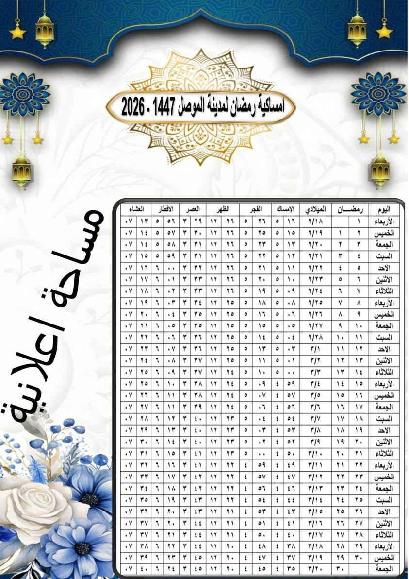 طباعة امساكيات داخل الموصل النقل علينا 
100 امساكية ورق ارت لماع بسعر 12 الف 
100 امساكية ورق استنساخ بسعر 10الف 
للتواصل واتساب ***********
النقل علينا داخل الموصل فقط
ولدينا نماذج اخر ولكن بعد الطلب 
تشوف تصميمك ونطبعلك ونوصل الى مكانك داخل الموصل وتدلل
