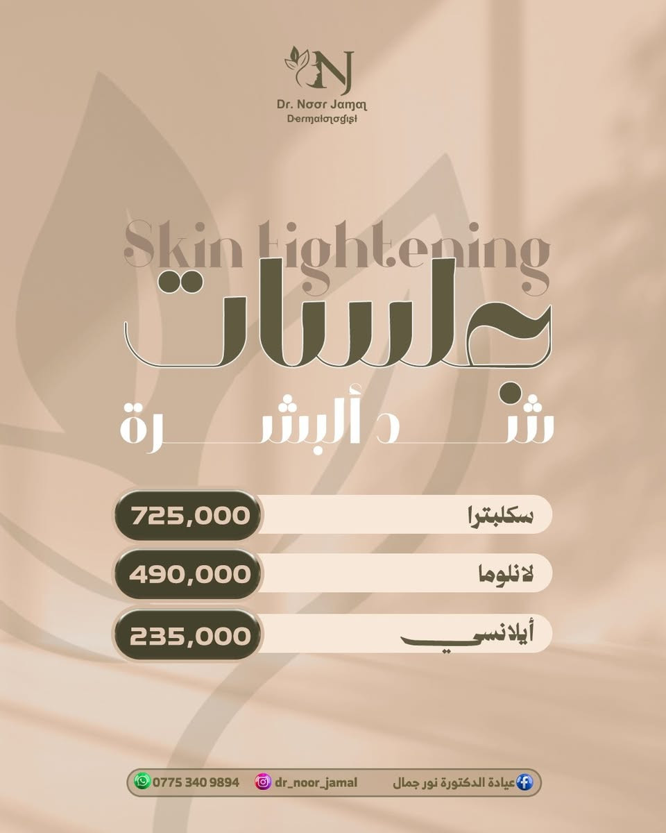 ✨ العيد ويانا غير ✨ 
 دلّلي نفسج اليوم وخلي جمالج يحجي عنج😎

💖أنتي الأجمل ويانا💖 

👑#الدكتوره_نور_جمال_رشيد👑
إختصاصية دكتوراه (بورد) في الأمراض الجلديه والحساسية والتجميل والليزر وجراحة الجلد.

📲للحجز أو الاستفسار الاتصال للرقم :  ***********
                                              ‎
🏥 عنـــ📌ــوان العيادة: #كركوك_شارع_الاطباء_مقابل_الانضباط_القديم #مجمع_الدكتورمصطفى_صابرالطبي
