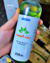 زيت السعد • إزالة شعر • نتائج سريعة