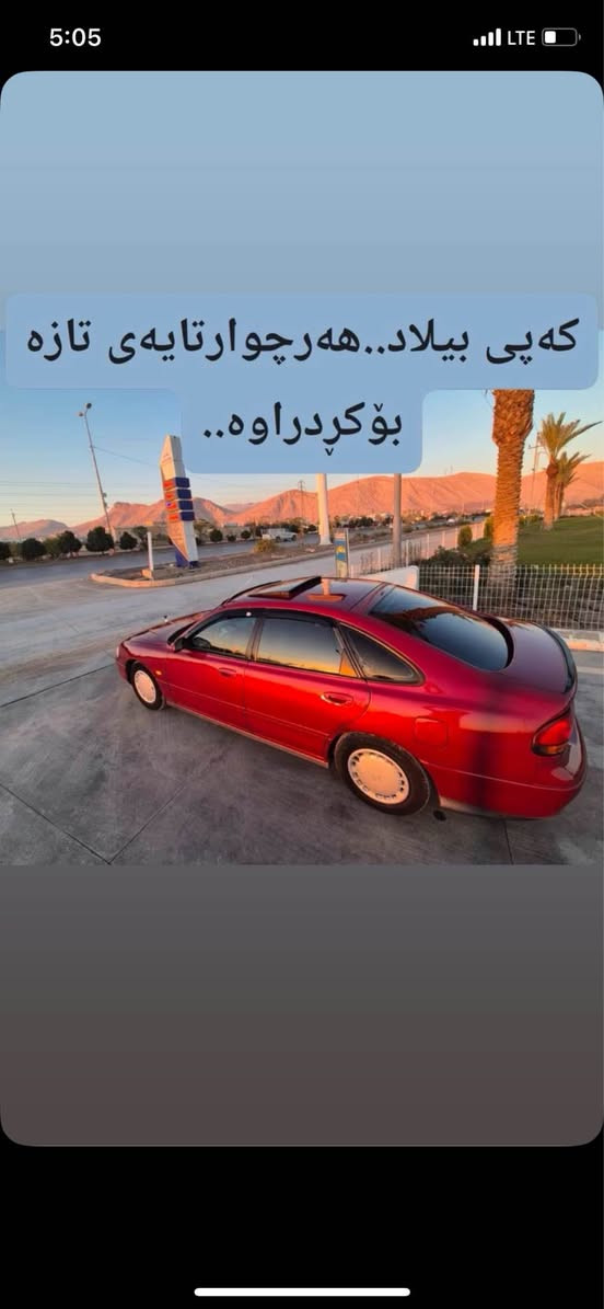 مازدا فاسؤليا ١٩٩٢  شتيكي دانسقه و جوانو بئ مه سره ف ٢٥٠ مه سره ف تيدا نيه  رووبه روو زؤر له رسمه كه جوانتره  له روبه روو جوانتر نه بوو مه يبه   ئارم پلاستيك هه وليرچوار جام كاره با  چوار تايه ي لؤك  ته بريتي ساريديو گه رمي به شه رت ده حمو ليدراوي به شه رت خايس به شه رت  شتيكي نمونه نمونه جوانه  بيانو بره سعر٤٦ مه حامه له     ژماره موبايليش له كؤتايي وينه داندراوه رانية, السليمانية


**إذا كنت صاحب هذا الإعلان وتريد حذفه لأي سبب، رجاءا أرسل رسالة إلى الدعم الفني**