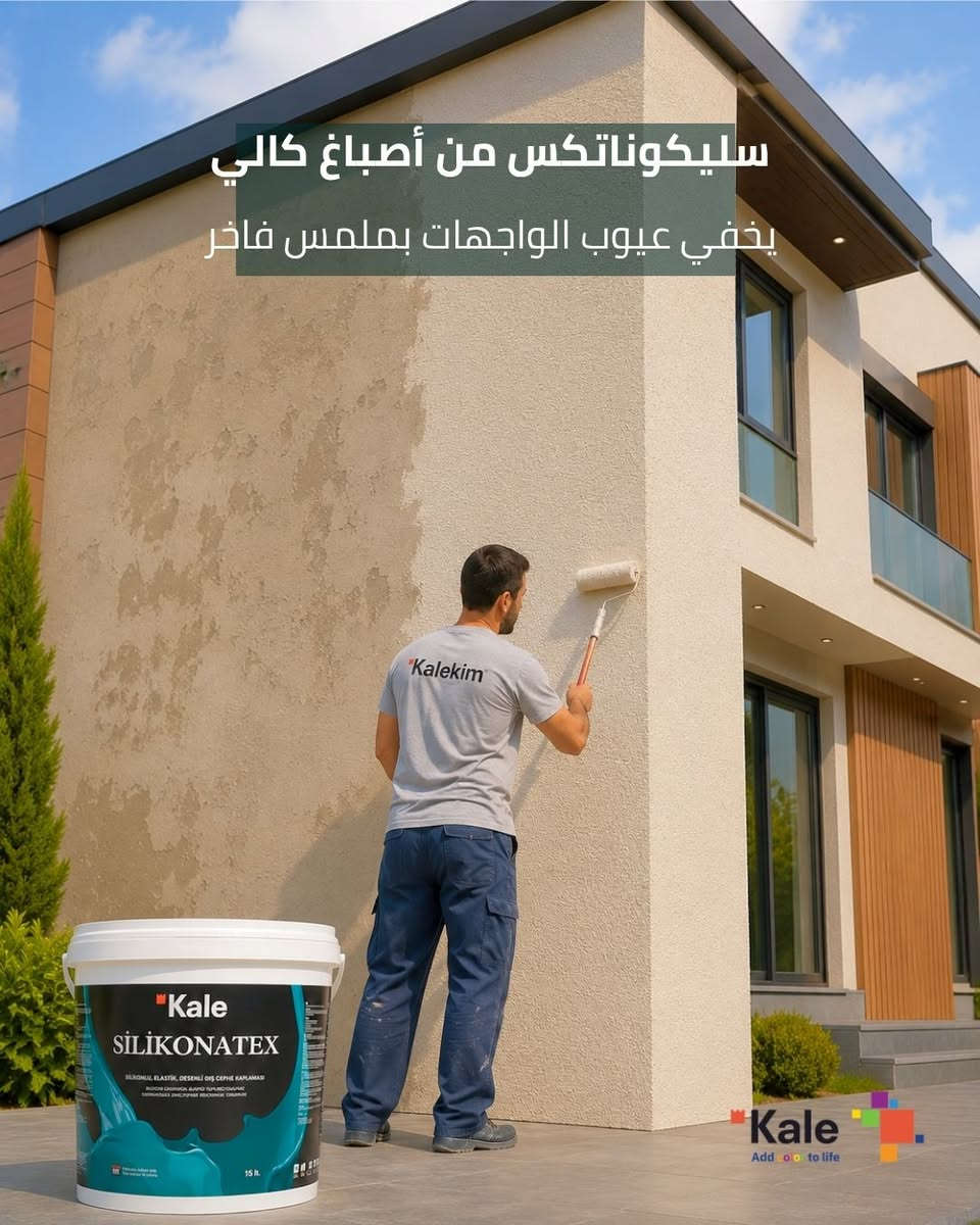 عيوب اللبخ؟ لا تدعها تشوّه جمال واجهتك.

مع سيليكوناتكس من أصباغ كالي تحصل على واجهة أنيقة بملمس خشن فاخر يخفي التموجات وعيوب التشطيب، مع حماية تدوم في مختلف الظروف الجوية.

✅ يخفي عيوب الواجهة
✅ مرونة عالية تساعد على مقاومة التشققات الدقيقة
✅ مقاوم للماء والأشعة فوق البنفسجية
✅ ألوان ثابتة ولمسة معمارية راقية

الوكيل الحصري في العراق شركة Pany
***********

سيليكوناتكس... عندما يجتمع الجمال مع المتانة.

#Kalekim #KALEKIM #Silikonatex #واجهات_منازل #دهانات_خارجية اصباغ_تركية
