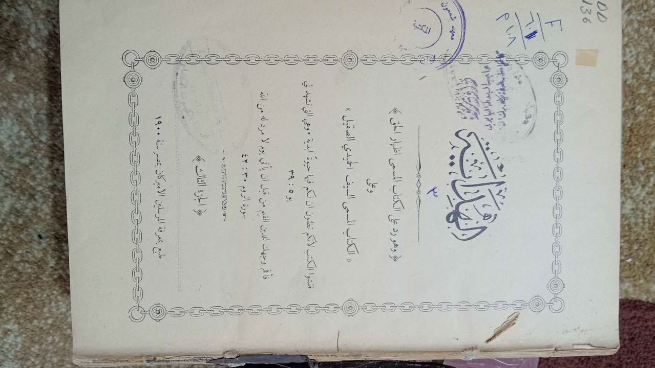 من النوادر كتاب (الهداية) 
وهو السيف الصقيل في الرد على كتاب إظهار الحق
طُبع بمعرفة المرسلين الأمريكان بالقاهرة بين أعوام 1889م - 1904.
والكتاب من اربعة اجزاء:
ج 1    320 صفحة مطبوع سنة 1900 ط 2
ج 2    300 صفحة طبع سنة 1889 ط 1
ج 3    304 صفحة طبع سنة 1900 ط 1
ج 4    304 صفحة طبع سنة 1902 ط 1
بحاجة الى تجليد فقط
السعر 200 الف دينار بغداد, العراق


**إذا كنت صاحب هذا الإعلان وتريد حذفه لأي سبب، رجاءا أرسل رسالة إلى الدعم الفني**