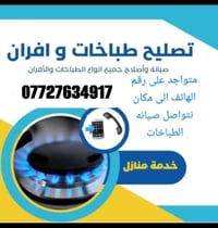 تصليح طباخات غاز • صيانه موقعيه • خدمة منزلية