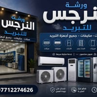 ورشة النرجس للتبريد بيع السبالت كل الاحجام من الطن إلى 6 طن  البالة مع...