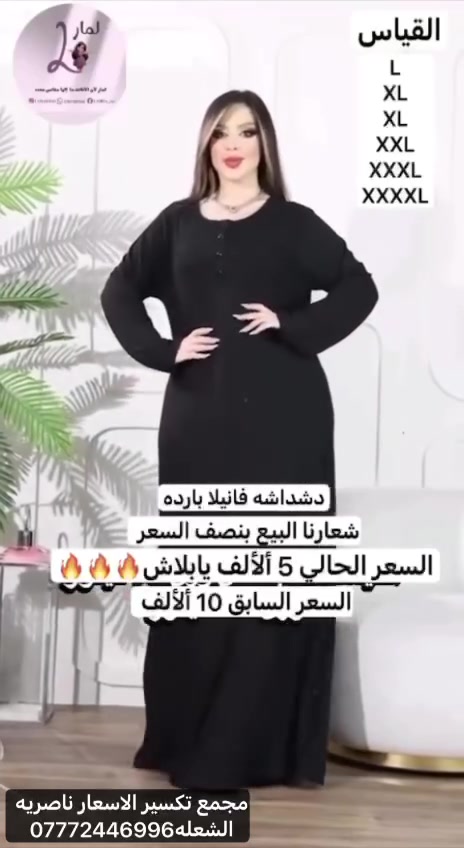 اللهم صلي على محمد وال محمد 🔥شعارنا 🔥البيع بنصف السعر🔥بيش ب 5 الالف يابلاش دشداشه نسائي فانيلا بارده  ✔️ قياس خاص من XL إلى 6XLكوالتي عالي أناقه هادئة وجودة مختارة وذوق ما يتكرر 
لأنك تستحقين الأفضل 🥰أناقة ذوق، أنوثة تفاصيل نحبها… مثلك للاستفسار مراسله الصفحه او الاتصال على رقم المبيعات ***********-*********** واتساب او اتصال ناصريه الشعله قرب مستوصف الرسول الأعظم مقابل مجمع فلس ونص متوفر توصيل لكل المحافظات 🚕نتشرف بزيارتكم 💜
