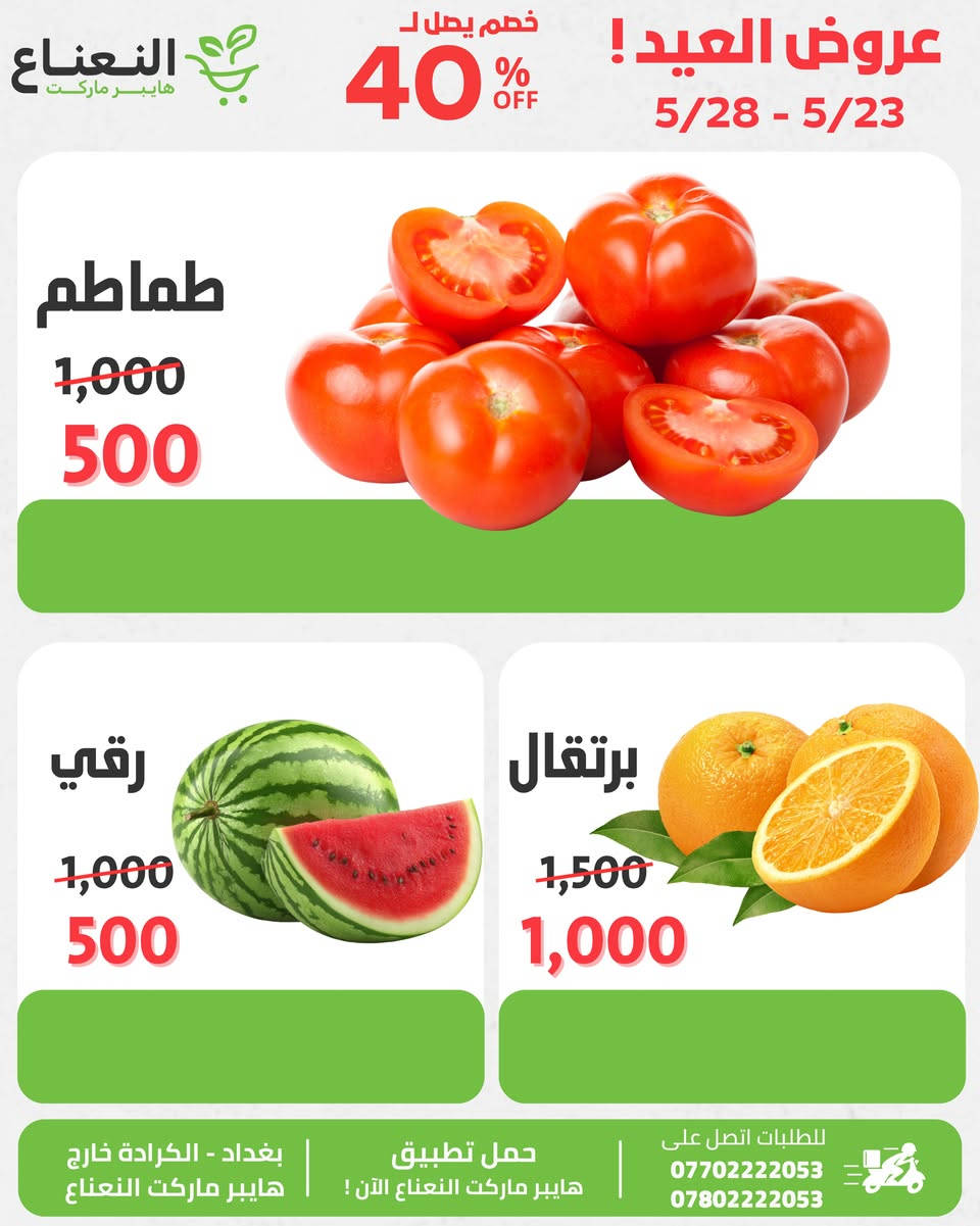 عروض العيد وصلت 🔥!
 في هايبر ماركت النعناع العروض محدودة الى 5/28 لاتفوتوا الفرصة 💚‼️

#الاول_بالعروض_الثابت_بالجودة 

جرب النعناع .. يمكن يصير مكانك المفضل بالتسوق 💚.
متواصلين لخدمتكم 24 ساعة يومياً طيلة ايام الاسبوع💚.
🚚 خدمة التوصيل لكل مناطق بغداد !
اطلب وادلل من النعناع💚!
سعر اقل تسوق اكثر !
📍موقعنا : #الكرادة_خارج_هايبر_ماركت_النعناع اهلاً وسهلاً بكم 💚
للطلب :
☎️***********
☎️***********
او عبر #تطبيق_النعناع

#هايبر_ماركت_النعناع
#سعر_أقل_تسوق_أكثر⁩⁩
