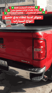 🛑تركيب غطاء بدي جمسي سيرا شرط بلادي 🛑
🛑متوفر لدينا غطاء بدي جميع أنواع السيارت والتركات شرط استيردنا الخاص 🛑
✅كماليات السيارات 4x4✅
✅ بغداد كراده مجمع مشن ✅
✅اتصال☎️***********✅
