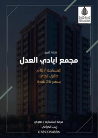 شقة • مجمع إيادي العدل • 187م