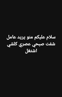 منو يريد عامل 07837425898