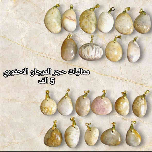 ميداليات نسائيه بمختلف الاحجار الطبيعية 
للحجز والاستفسار يرجى مراسله الصفحه 🌼
او واتساب الصفحه ***********
عند الشراء بقيمه تزيد عن 25 الف دينار تقدم هديه 
#الاسعار_داخل_كل_صورة 
#توصيل_5_الف_لكافة_المحافظات
