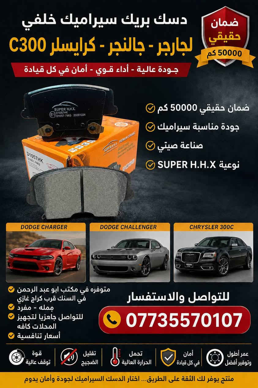 السلام عليكم ورحمة الله وبركاته
🔹 متوفر الآن دسكات (Brake Pads) لسيارات:
دودج جارجر
دودج جالنجر
كرايسلر 300C (أوباما)
✅ فئة 6 سلندر ✅ جميع الموديلات ✅ نوعية SUPER H.H.X السيراميك الغنية عن التعريف ✅ بنصف سعر السوك ✅ 
📦 البيع: جملة ومفرد 📍 العنوان: بغداد – السنك، شارع الكنيسة، قرب كراج غازي
📲 للتواصل (واتساب): ***********
جاهزون لتجهيز المحلات كافة وبأسعار تنافسية.
