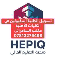 تسجيل الطلبة • HEPIQ • مكتب السامرائي