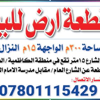قطعة ارض مساحة ٣٠٠ متر  للبيع في منطقة الكاظمية العوينات قرب مرقد الام...