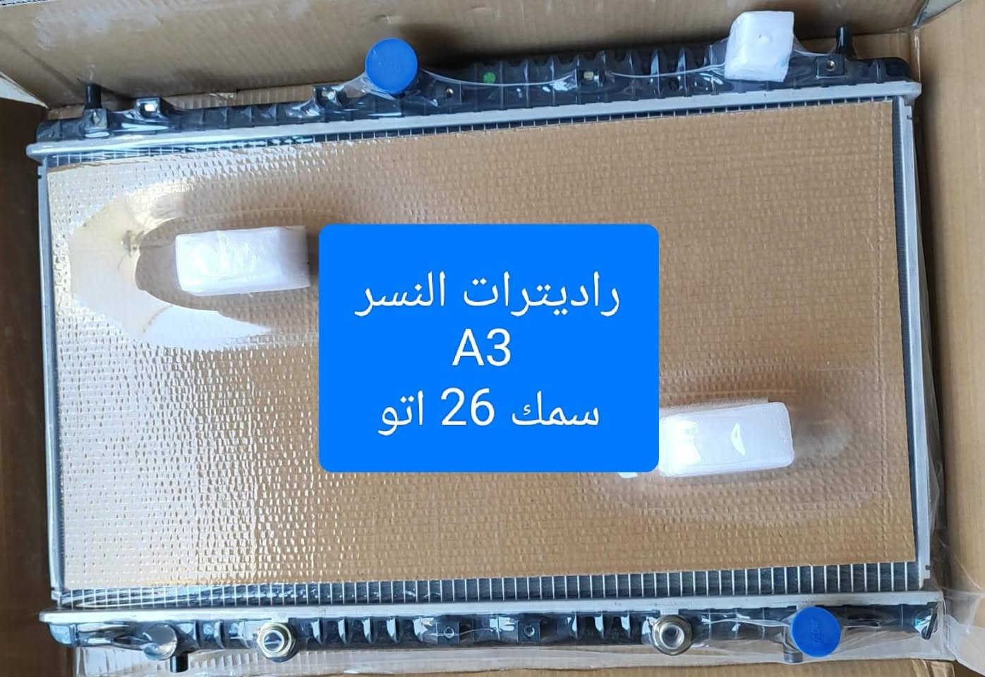**شركة النسر**:
🦅 **لأن محرك سيارتك يستاهل الأفضل.. لا تقبل بالحلول الوسط!** 🦅
مع ارتفاع درجات الحرارة وقسوة الطرق، تبريد السيارة مو مجال للمجازفة. 
لديك الحل الافضل في **شركة النسر للراديترات والقزانات**، وفرنالكم الأداء الحقيقي والجودة اللي تريح بالك طوال الطريق. 🧊🔥
تصاميم متينة، كفاءة تبريد عالية، ومطابقة تامة لمختلف أنواع السيارات لضمان عمر أطول لمحركك وتحمل أقسى الظروف. 💯
✨ **اثبت على المضمون وخلي سيارتك بأمان مع "النسر"!**
📞 **للحجز والاستفسار:** [  ***********]
💬 أو تواصل معنا مباشرة عبر واتساب
لا تدور أكثر... النسر يوفرها كلها! 🦅
 أسعار منافسة، وتوصيل لكل العراق.

📍 كربلاء – شارع الرابط
