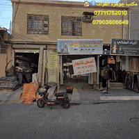 عرض مكتب جوهرة الفرات اللهم صل على محمد وال بيت محمد
تتوفر بنايه تجاريه مساحته 250متر  10×25)فيها شقةكونكريت طابق واحد ومحلات💎(منطقة حي العسكري قرب سوق العابد )طابو ملك صرف 
🟣💎محلات عدد3 واحدعباره عن قاعه
🔴💎+شقه مؤجرات

🟣💎👈تباع نقد الفيديوواضح 
🔴💎👈الواردالشهري1250
🔴💎👈منطقة حي العسكري قرب سوق العابد

العنوان كربلاء المقدسه من يريد الاستفسار الارقام متوفره شرح مفصل 

من يريد ان نعرضه له بيته اوقطعته👉🌹 فليتواصل معنا 👇💎💎👇

مكتب💎جوهرة الفرات💎 قنطرة السلام سايدالدخول  قرب اسواق الجمله

***********ميثم النائلي📲وات ساب
***********ميثم النائلي
((المكتب مجازرسميآ))
نستقبل عروضكم للبيع والشراء والرهن والايجار بيوت قطع طابو صرف طابوزراعي كما نود اعلامكم لدينا مهندسون وكوادربناء بلنقد وعلى شكل دفعات   (مكتب جوهرة الفرات)قرب قنطرة السلام سايدالمشايه الخدمي والكل يستطيع متابعتنا ع هذا الكروب و نرحب بكم انظمولهذاالكروب كما تستطيعون النشر فيه تابعونا ميثم النائلي دائما ننشر كل ماهوه جديد
