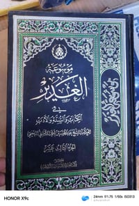 موسوعة الغدير