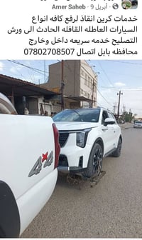 كرين انقاذ • نقل سيارات • الحلة بابل