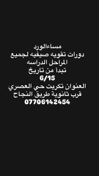 تكريت • حي العصري • ثانوية طريق النجاح