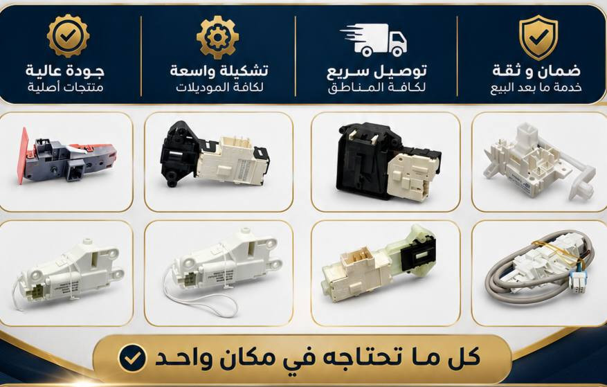 انته مصلح غسالات وحاير بقطع غيار الغساله لا تهتم خليها على السلطان وخليك مرتاح رح انوفرلك جميع أدوات الغسالات بأسعار مناسبة وطول الوكت وياك الي يميزنه خدماتنه متواصله وياك ليل نهار 24 ساعه وطلبك ثاني يوم يمك توصيل سريع لكل محافظات العراق
للأستفسار مراسلتنا على الصفحه او الاتصال على الرقم الواتساب ***********
