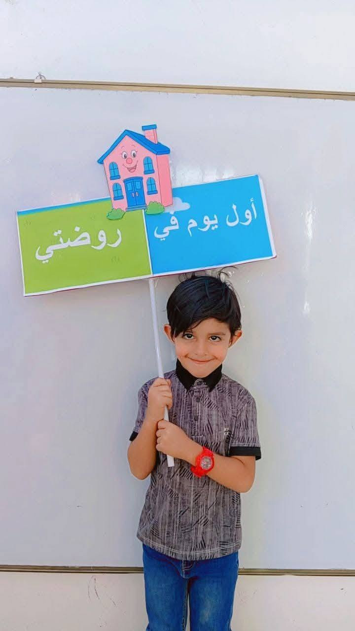🌸 ليش تختارون روضة وحضانة بيتنا الجميل؟ 🌸
لأننا نؤمن أن الطفل يحتاج مكاناً يشعر فيه بالأمان والحب قبل أن يتعلم 💕
🏡 في روضة بيتنا الجميل نقدم: ✨ بيئة تعليمية آمنة وممتعة
✨ رعاية واهتمام بكل طفل
✨ تعليم بأسلوب محبّب يناسب عمره
✨ تنمية شخصية الطفل وثقته بنفسه
🌈 بيتنا الجميل... بيت طفلكم الثاني، حيث نزرع العلم ونرعى الأحلام.

📍 العنوان: الكرغولية – قرب اسواق اسطنبول .
📞 للاستفسار والتسجيل: ***********.
✨ المقاعد محدودة، بادروا بالحجز
 أهلاً وسهلاً بكم.
