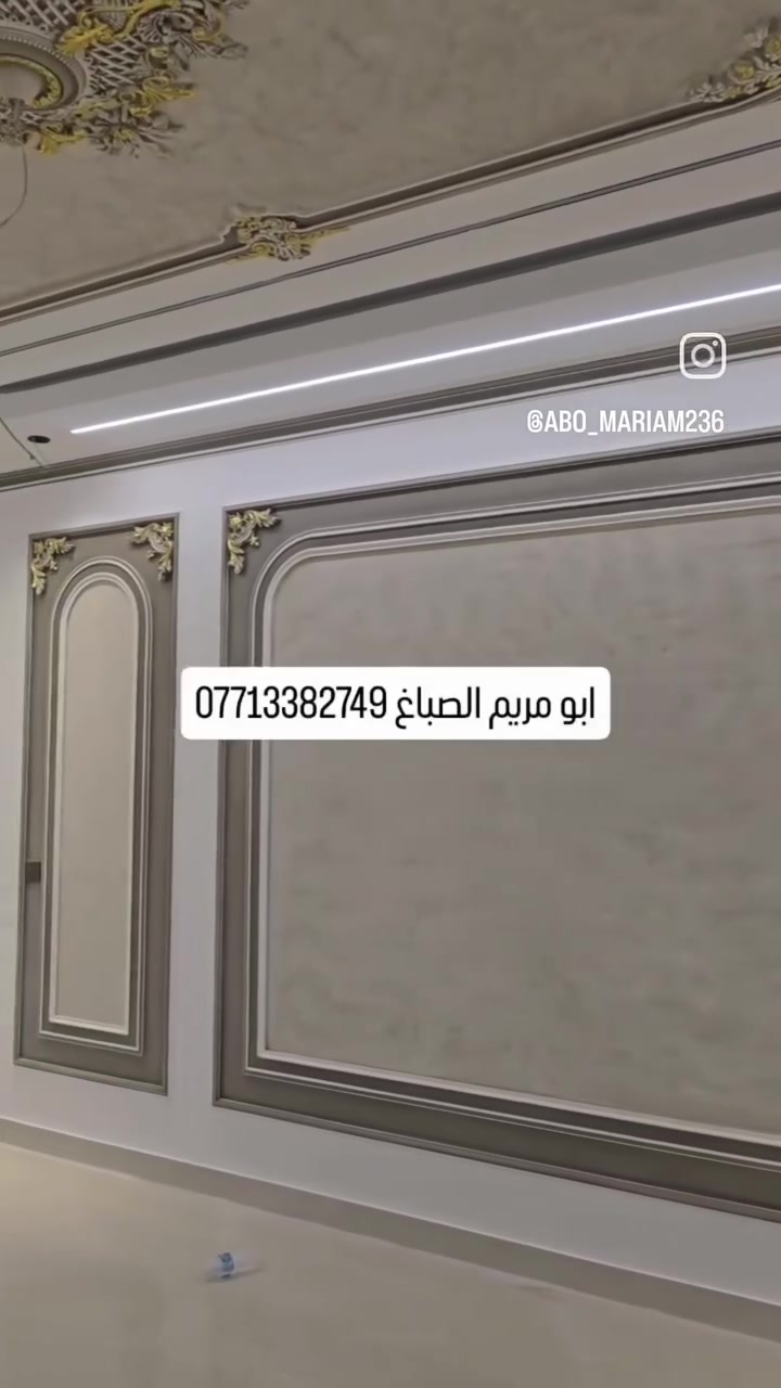 #ديكورات_واصباغ_ابو_مريم العمل على المتر وقطعي بأسعار مناسبه😊 #يشرفنا_زيارتكم_صفحتنا *********** #بــغــداد

