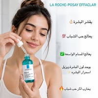 سيروم Effaclar • بشرة دهنية • يقلل حب الشباب