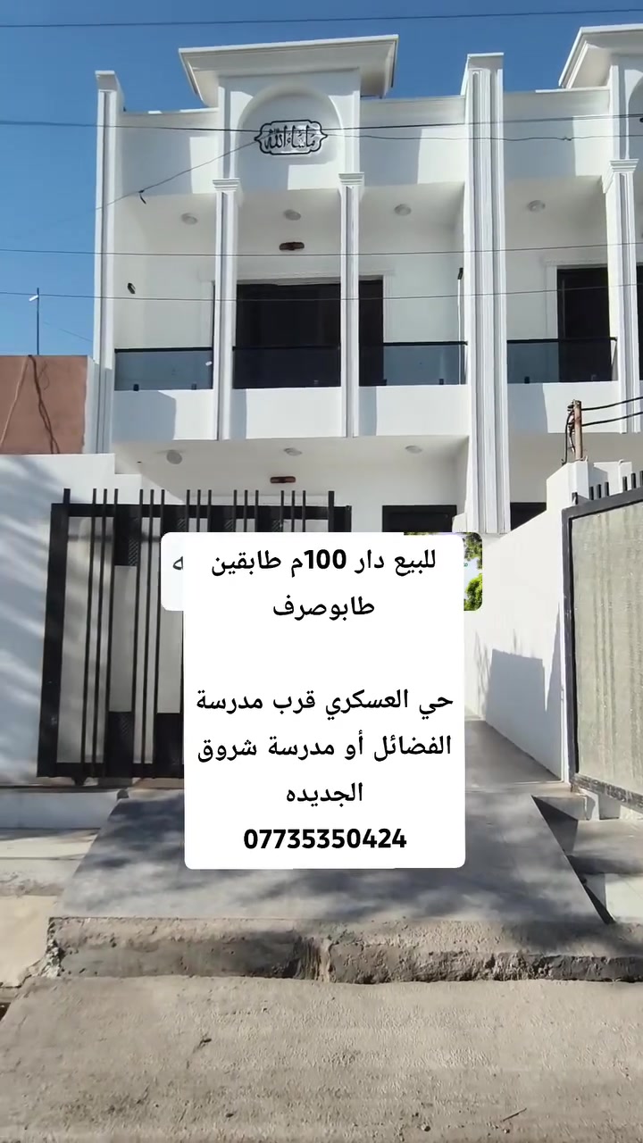 للبيع بيت طابو صرف ملك المساحة 100متر طابقين صفر تبريد مركزي بأسم شخص 👤🚶واحد الموقع حي العسكري قرب مدرسة🏫 الفضائل أو 🏫مدرسةً شروق الجديده الاتصال بالرقم ***********
