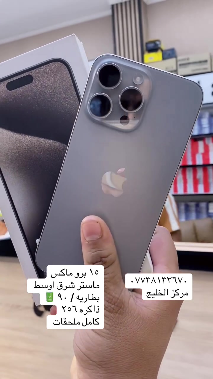 ١٥ برو ماكس
كامل ملحقات 
شرق اوسط
ما مفتوح
جهاز نضافه ١٠٠ 💯 
قفله ب مليون
***********
