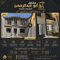 مقاولات • بناء دور • عمولة ٥٪