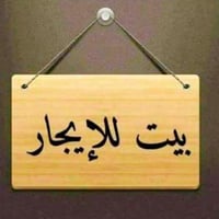 بيت للإيجار • قرب مدرسة الهدى • حي الصكبان