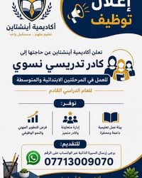 📢 إعلان توظيف  تعلن أكاديمية أينشتاين عن حاجتها إلى كادر تدريسي نسوي ل...