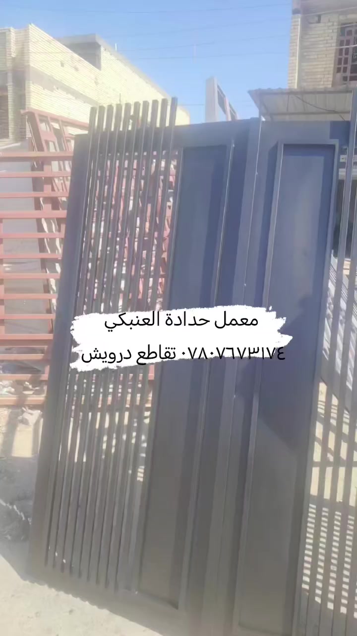 معمل حدادة العنبكي *********** بغداد سارع بالحجز على الواتس اب *********** ونجيكم للبيت انضبطلكم الشغل كله وتفاصيل ونطيكم موعد تسليم أو زيارتنا إلى المعمل
