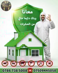 معانا بيتك دايمًا خالي من الحشرات 🏡  مع الشركة الهدى الزراعي  لإبادة ا...