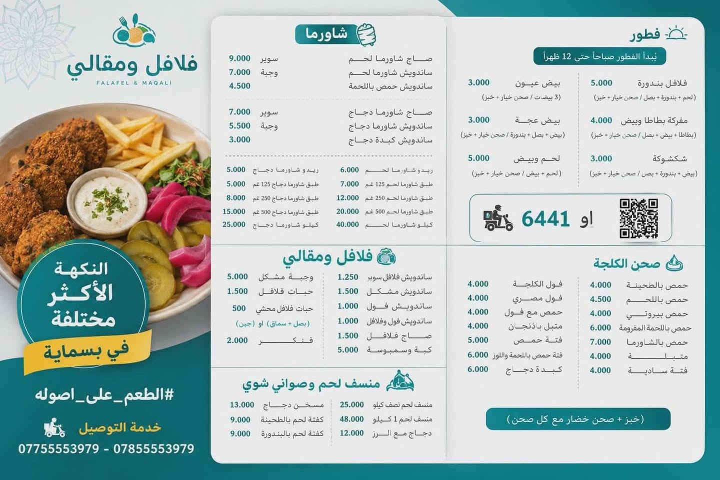النكهة الأكثر مختلفة في بسماية #الطعم_على_اصوله
خدمة التوصيل *********** - *********** 🛵📞
مطعم الكلحه - بسماية
