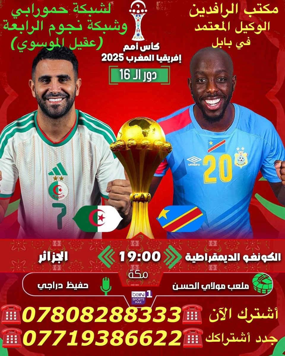 ًنعرض عليكم اهم مباريات لهذا اليوم الثلاثاء 1/6

              ..  🔥 عروض خاصة وحصرية 🔥 
 
   .فعل اشتراكك وانت ابيتك وادفع بواسطة.

    -- زين كاش او الماستر كارد او سوبر كي --
           او عن طريق المندوب او في المكتب 

لطلب المنظومة او التفعيل اتصل الان او راسلنا على الواتس اب

((*********** - ***********  ))

((***********   -  ***********  )). 

🟢شهر 19/ شهرين 38/ ثلاث اشهر 47🟢

مكتب الرافدين / الوكيل المعتمد لشبكتي (حمورابي) وشبكة (نجوم الرابعة )في بابل 

حلة / شارع 40 / مقابل متوسطة ابن حيان للبنات عمارة ( يس ) او ( الأقصى ) داخل العمارة

او انضم على الواتساب عبر هذا الرابط لخدمة مشركي الزبائن لطلب المنظومة او التفعيل المنظومة او حل مشاكل الزبائن :-

اخوكم سيد عقيل الموسوي 

شبكة حمورابي :- 

https://chat.whatsapp.com/GYjBfFvFFeAGMVFVtd8Gk2?mode=ems_copy_c

شبكة نجوم الرابعة :- 

https://chat.whatsapp.com/C6GMAn16X5mKCDpVuCT0ox?mode=ems_copy_c
