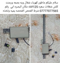 ماطور كهرباء • بصمه • البصره