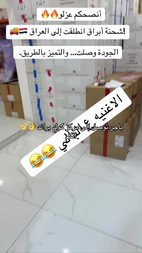 باجر توصل إلى مركز كولد براند #بغداد_بصرة_موصل_الكويت_الخليج_دبي #***********كولد_براند 
