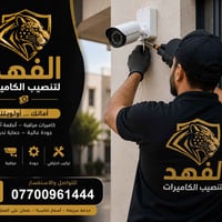 الفهد لتنصيب الكاميرات  📹 تنصيب وصيانة كاميرات المراقبة باحترافية  🔧 ك...