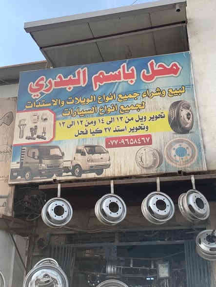 باسم البدري لتحوير كافة انواع السيارات الحمل ***********
