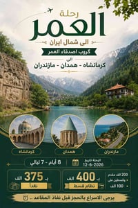 شمال ايران • ٨ أيام • ١٢-٦-٢٠٢٦